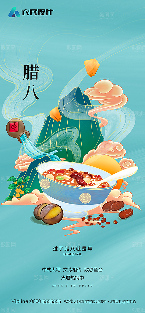地产腊八节节日简约大气海报