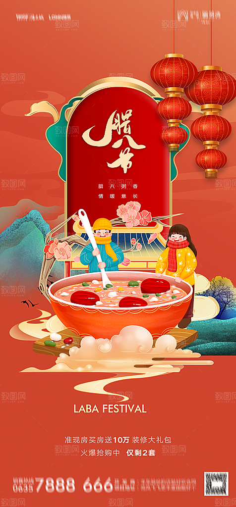 地产腊八节节日简约大气海报