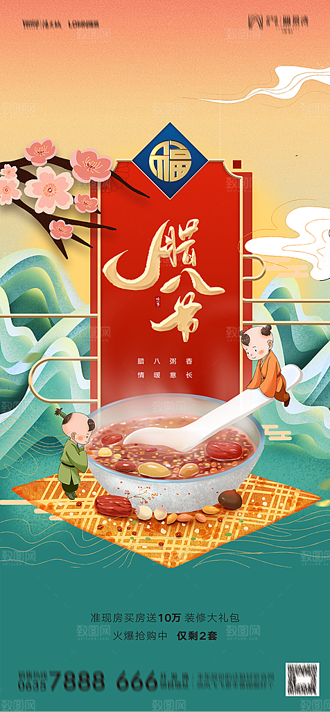 地产腊八节节日简约大气海报
