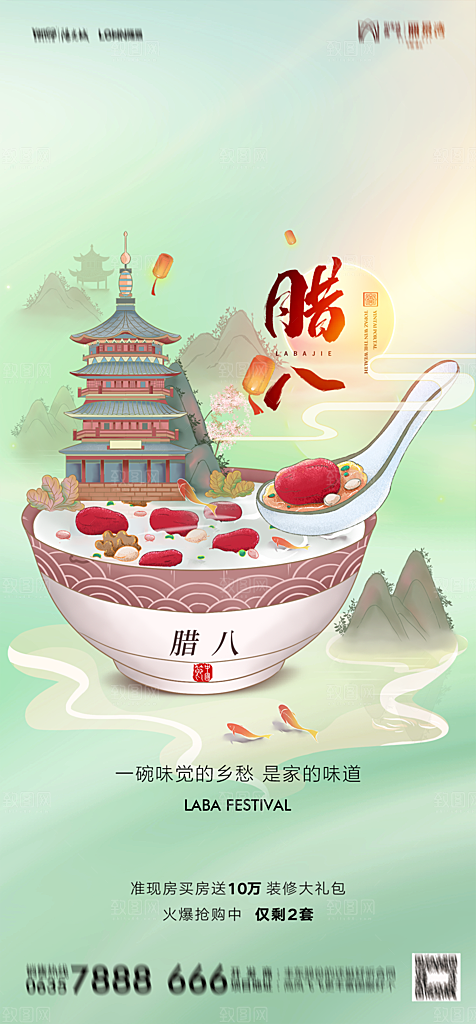 地产腊八节节日简约大气海报