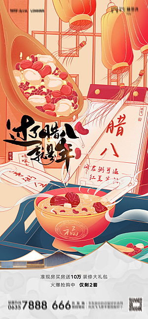 地产腊八节节日简约大气海报