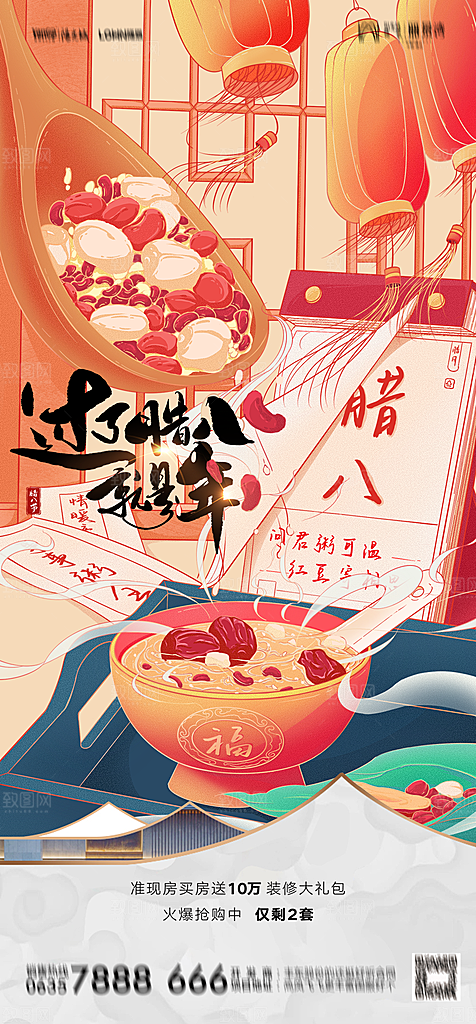地产腊八节节日简约大气海报