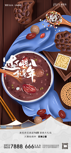 地产腊八节节日简约大气海报