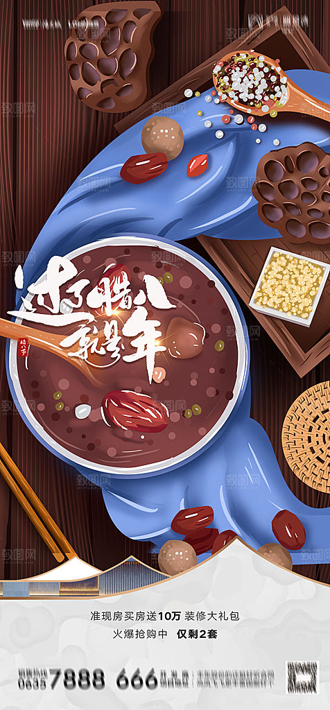 地产腊八节节日简约大气海报