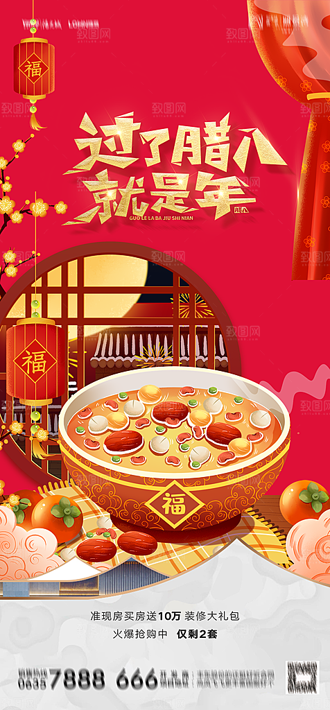 地产腊八节节日简约大气海报
