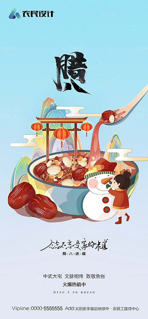 地产腊八节节日简约大气海报