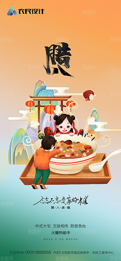 地产腊八节节日简约大气海报