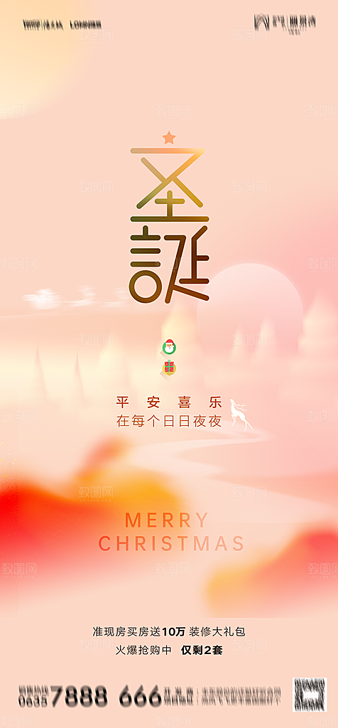 地产圣诞节节日简约大气海报