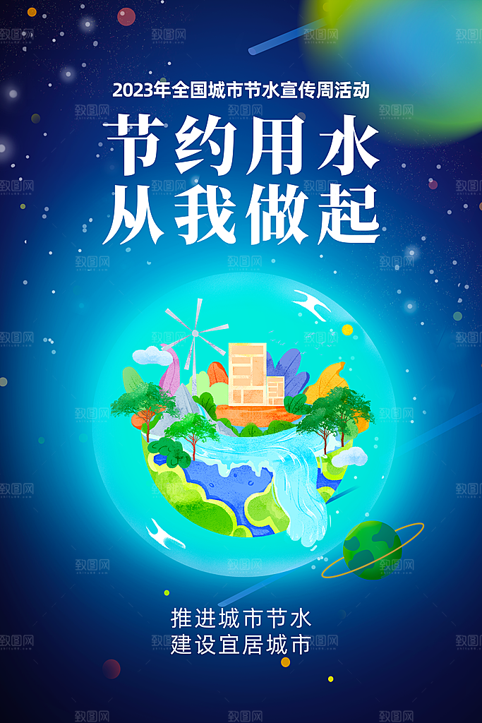节约用水展板海报设计
