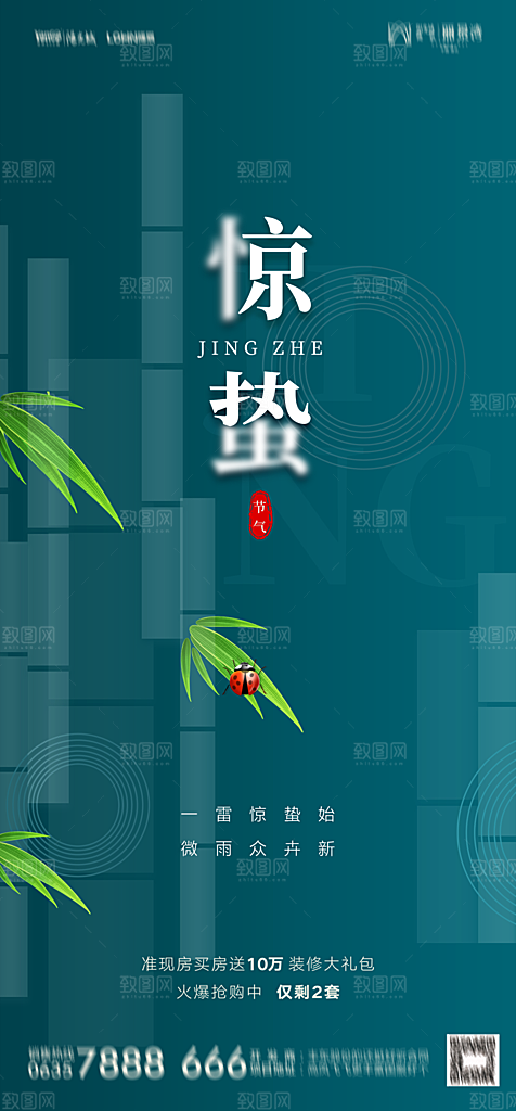 地产二十四节气惊蛰简约大气海报