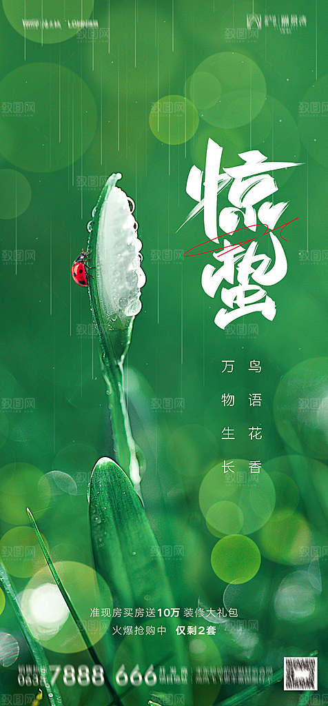 地产二十四节气惊蛰简约大气海报