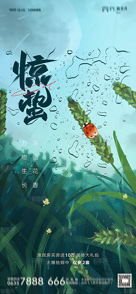 地产二十四节气惊蛰简约大气海报