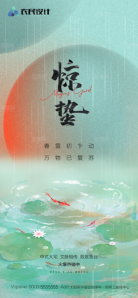 地产二十四节气惊蛰简约大气海报