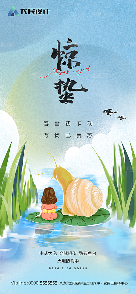 地产二十四节气惊蛰简约大气海报