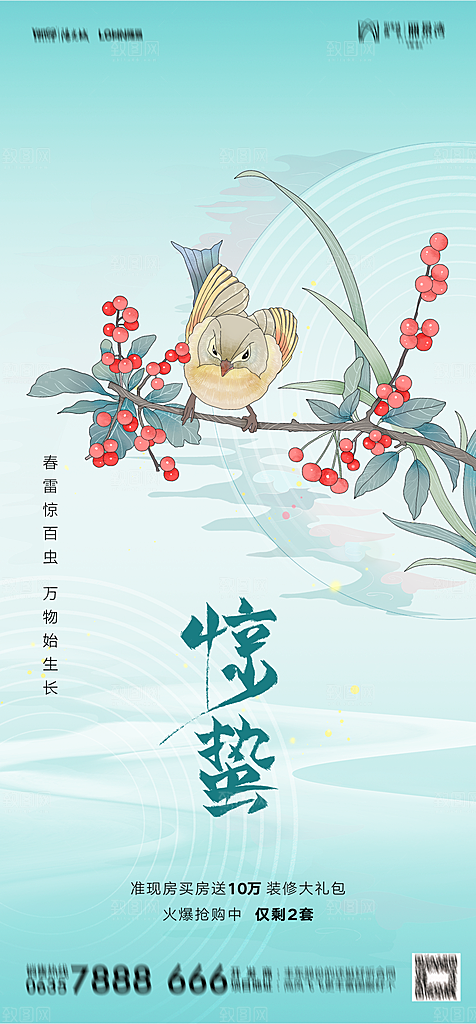 地产二十四节气惊蛰简约大气海报
