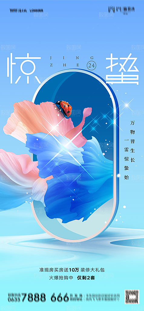 地产二十四节气惊蛰简约大气海报