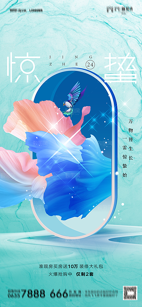 地产二十四节气惊蛰简约大气海报