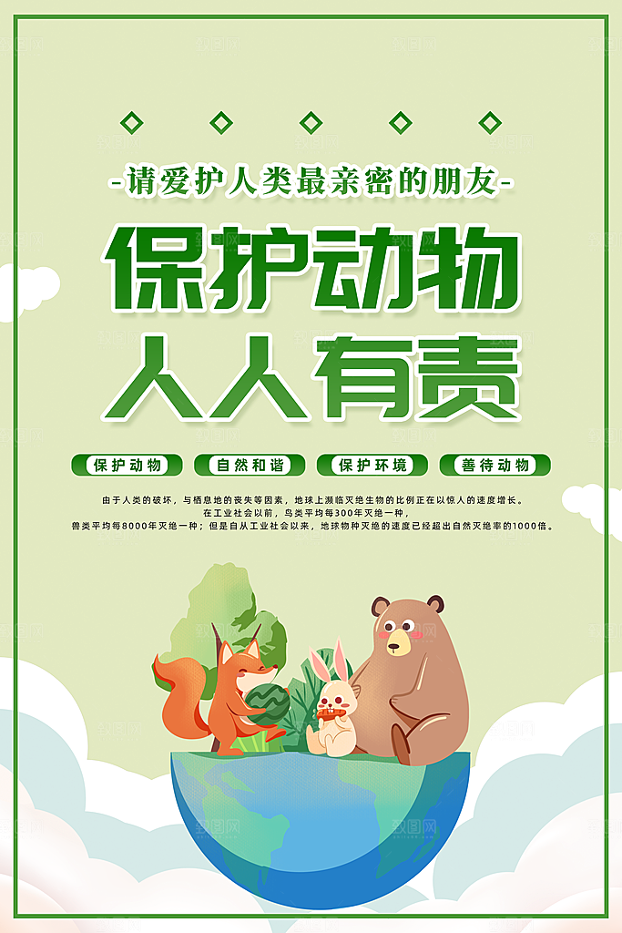 保护野生动物宣传海报设计
