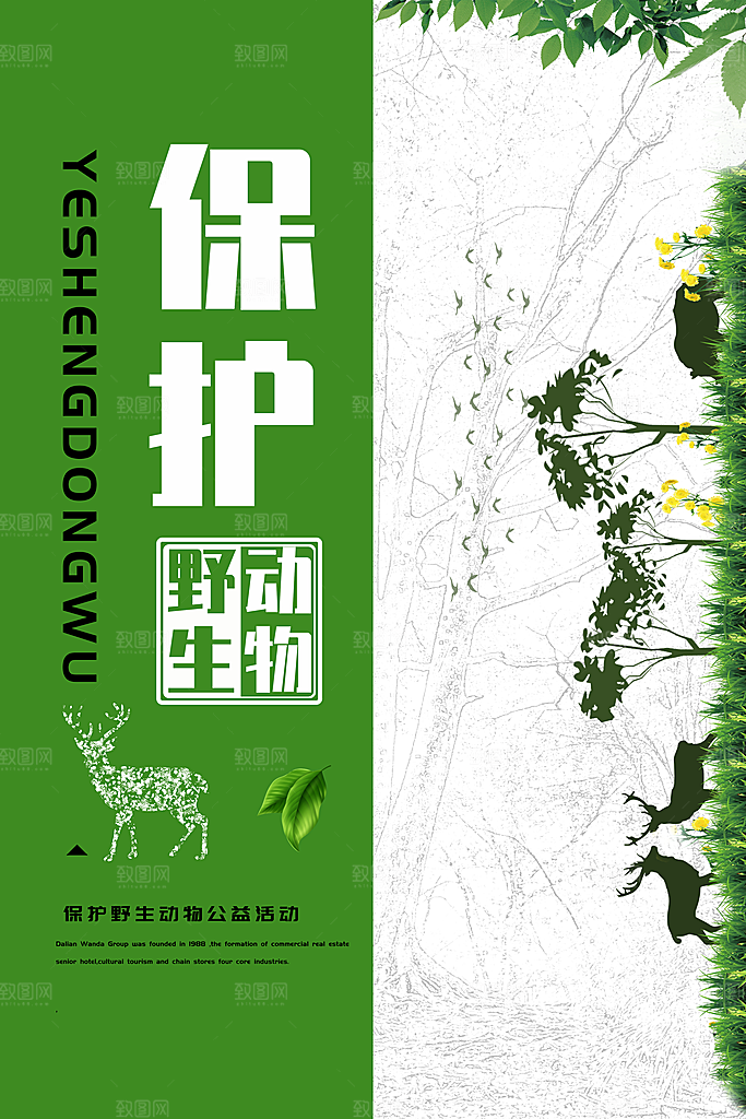 保护野生动物宣传海报设计