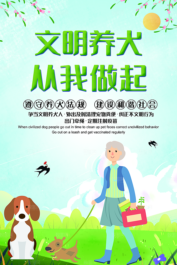 文明养犬从我做起海报展板