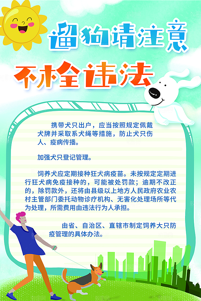 文明养犬从我做起海报展板