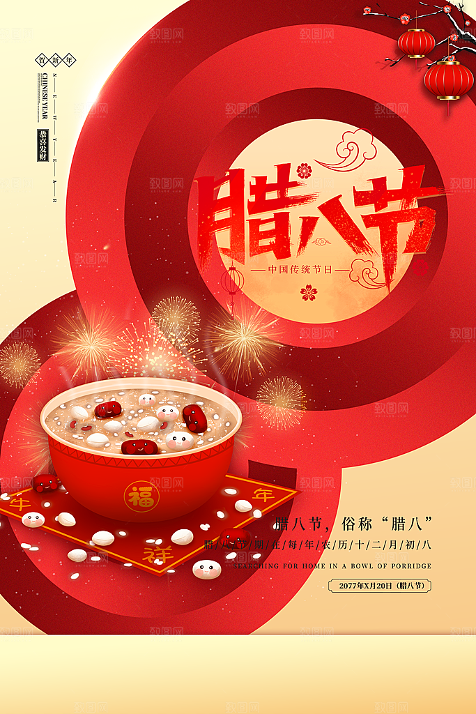 春节腊八节喜庆海报