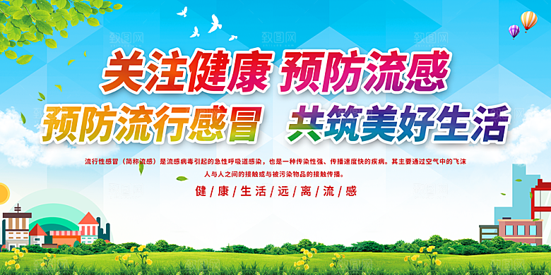 冬季健康流感展板