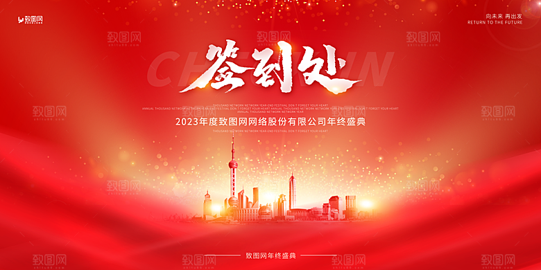 企业年会活动签到展板