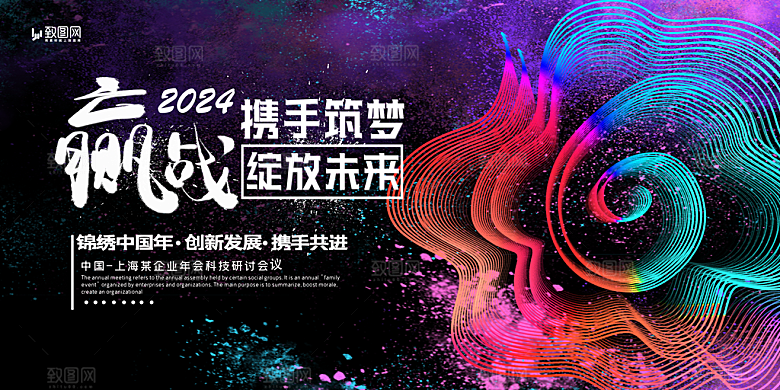 企业年会活动签到展板