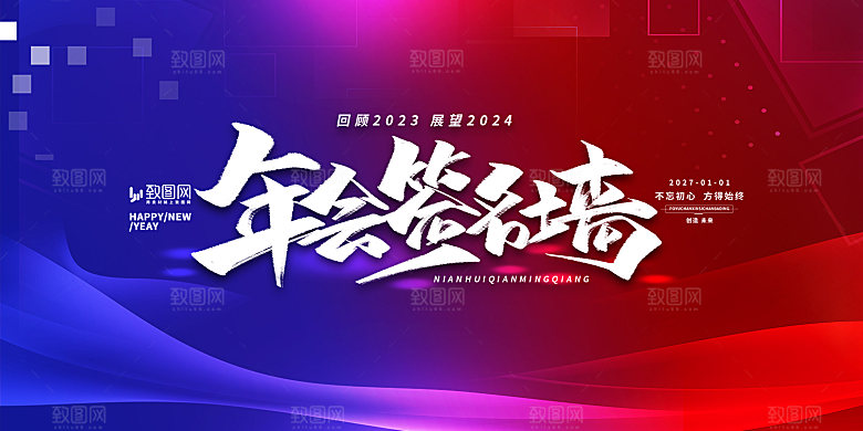 企业年会活动签到展板