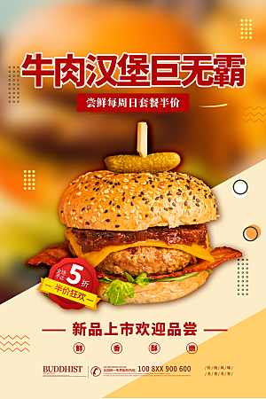 汉堡美食促销海报