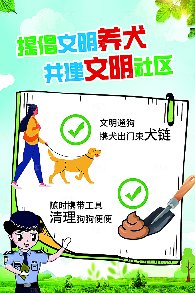 文明养犬从我做起海报展板