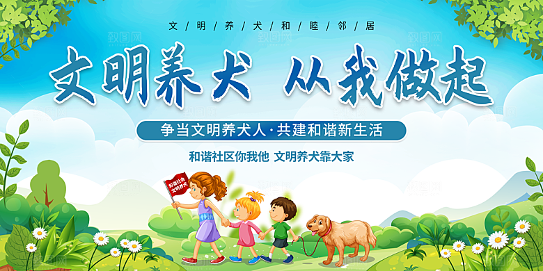 文明养犬从我做起海报展板