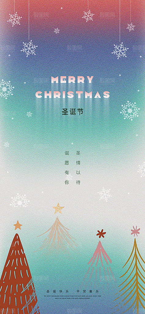 西方节日圣诞节就节日手机海报