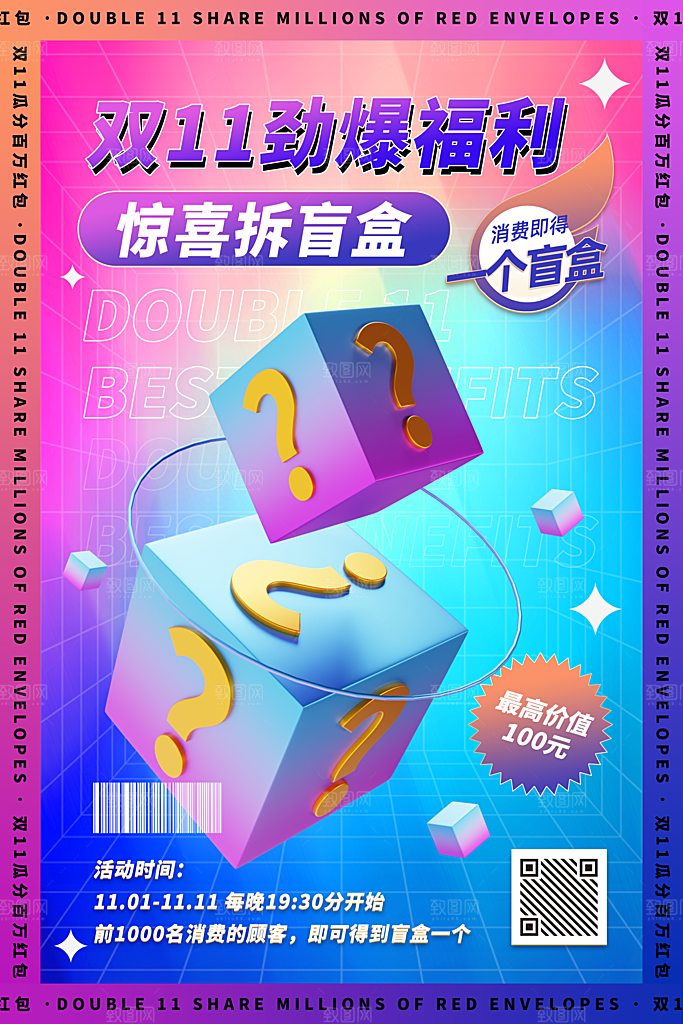拆盲盒有惊喜宣传海报