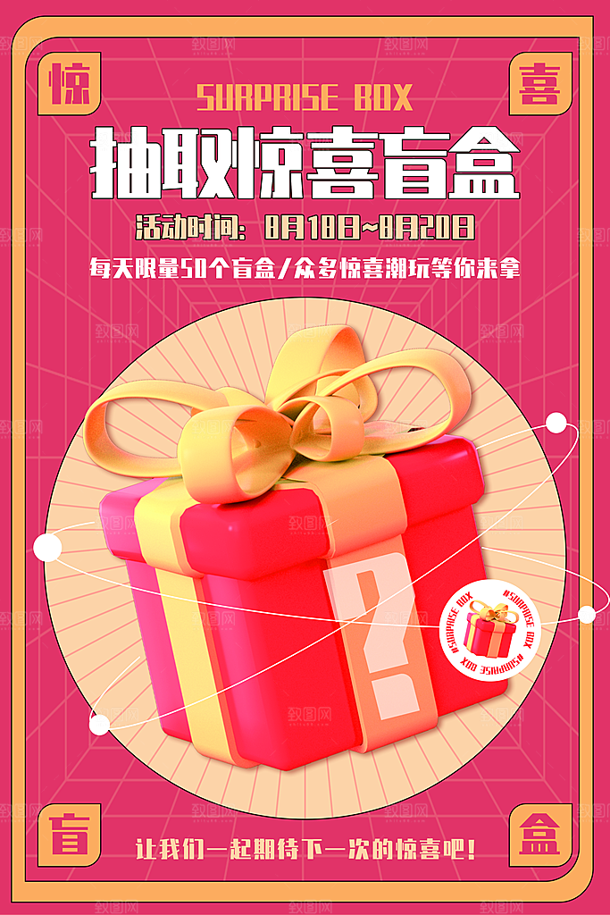 拆盲盒有惊喜宣传海报