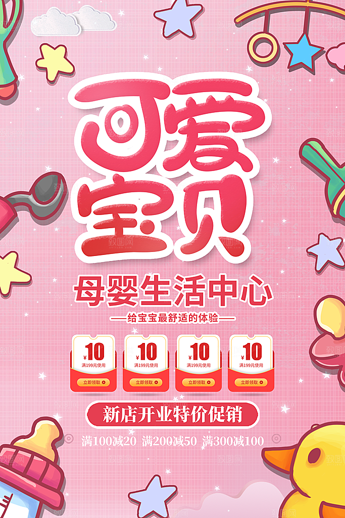 母婴用品促销海报