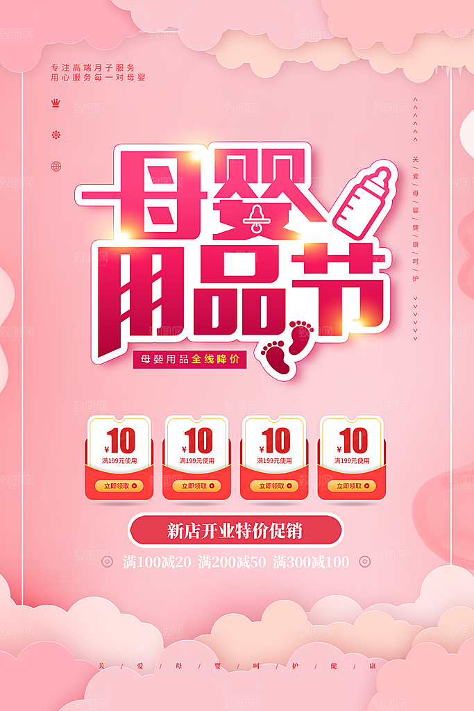 母婴用品促销海报