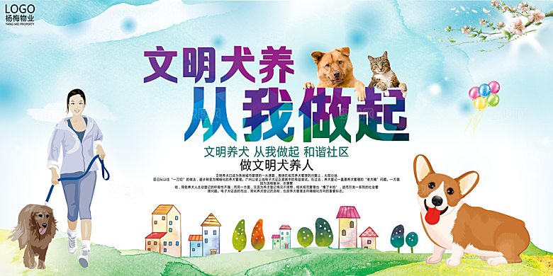 文明养犬从我做起海报展板