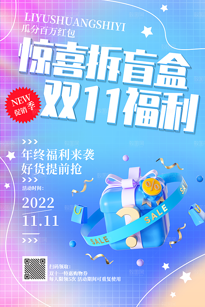拆盲盒有惊喜宣传海报