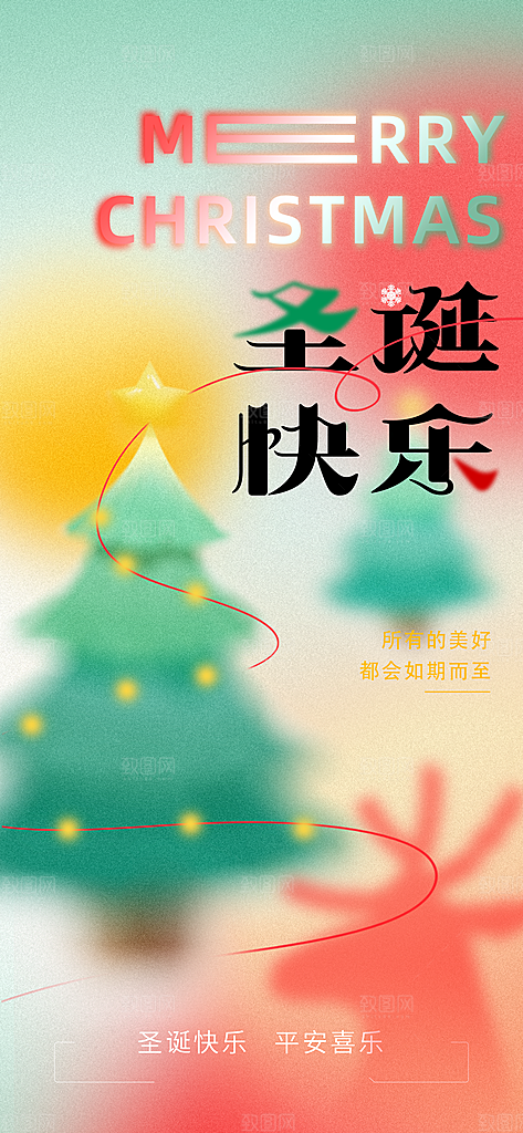 西方节日圣诞节就节日手机海报