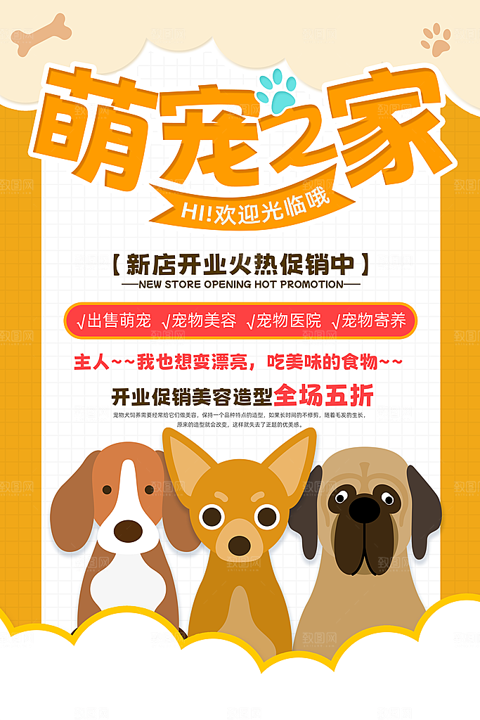 宠物医院诊所萌宠之家宣传海报展板