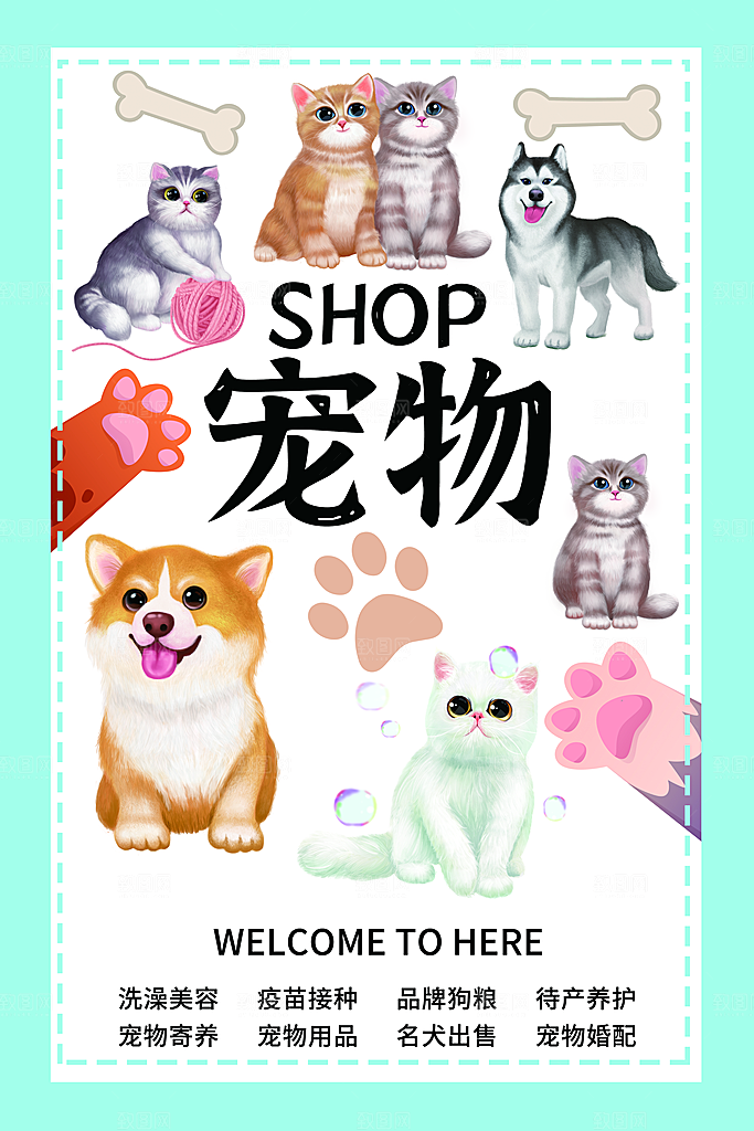 宠物医院诊所萌宠之家宣传海报展板