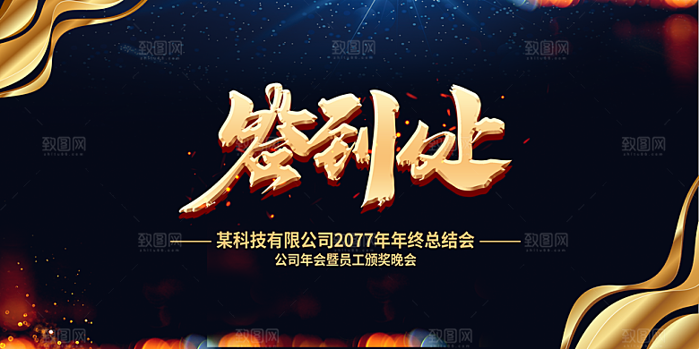 新年年会商务展板