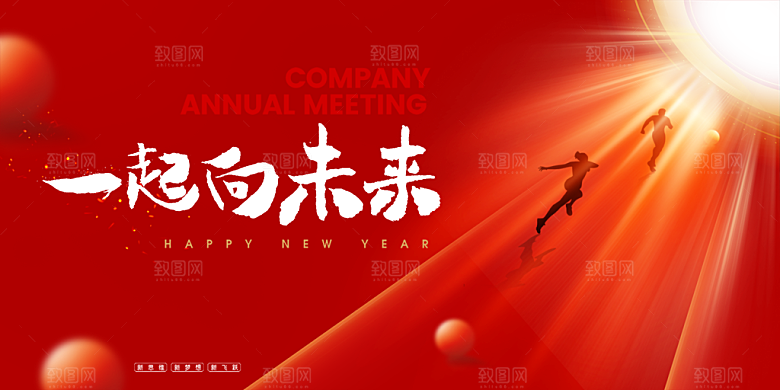 企业年会活动展板