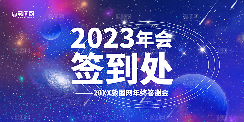 企业年会活动展板