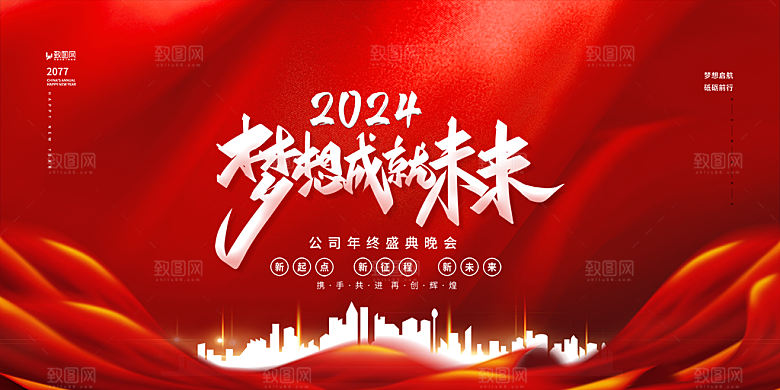 企业年会活动展板