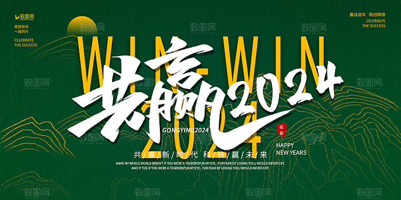 企业年会活动展板