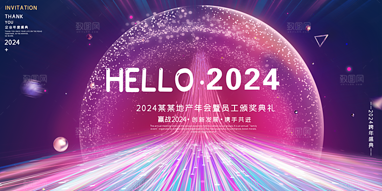 企业年会活动展板