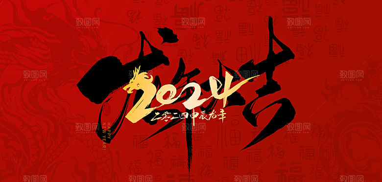 2024龙年春节快乐展板